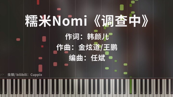 【钢琴改编】糯米Nomi《调查中》（电视剧《开端》插曲）