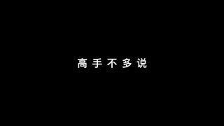 穷开心（全职高手版）