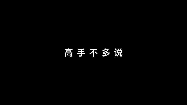 穷开心（全职高手版）