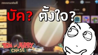 tom and jerry chase asia | อัพเดท ซีซั่นใหม่ ทำไมมันแปลกๆ ?