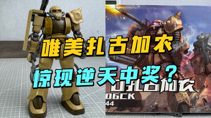 十几块钱自带顶级战损的扎古你受得了？【模玩探侦】（唯美沙漠配色扎古加农）