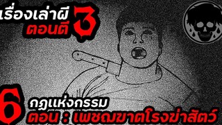💀 EP6 กฏแห่งกรรม ตอน เพชฌฆาตโรงฆ่าสัตว์ เรื่องเล่าผีตอนตี3 STORIES1923 เรื่องเล่า เรื่องผี