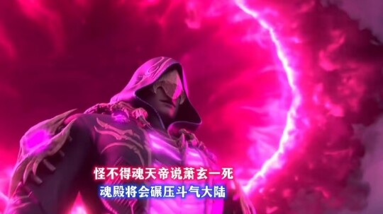 怪不得魂天帝说萧玄已死，魂殿将会碾压斗气大陆。