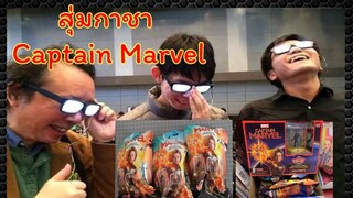 รีวิว สุ่มกาชา Captain marvel  จะเกลือหรือไม่.... [Mato TV]