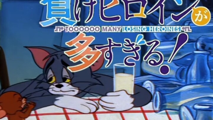 《 败 犬 猫 鼠 太 多 了 》