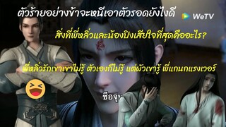 สิ่งที่ #ลั่วปิงเหอ และพี่หลิ่วเสียใจที่สุดคืออะไร?พี่หลิ่วรักเขาเขาไม่รู้ตัวเองก็ไม่รู้แต่ผัวเขารู้