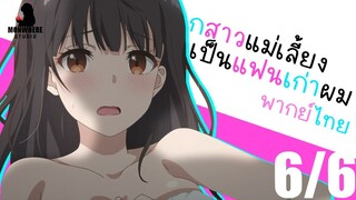 ลูกสาวแม่เลี้ยงดันเป็นแฟนเก่าผม! พากย์ไทย ตอนที่ 1 6/6