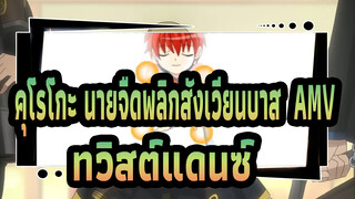 [คุโรโกะ นายจืดพลิกสังเวียนบาส  AMV] ทวิสต์แดนซ์ตามหัวหน้า (ﾟ∀ﾟ) / เปิดตัว 13 คน