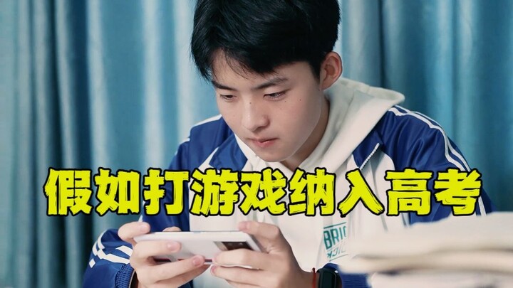 假如打游戏纳入高考