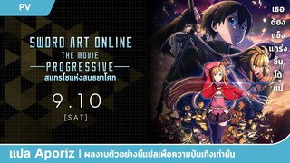 [ซับไทย] ตัวอย่างที่ 2 ของ "Sword Art Online the Movie: Progressive - สแกรโซแห่งสนธยาโศก"