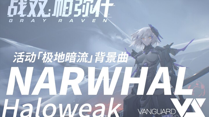 【Haloweak】战双帕弥什 NARWHAL - 极地暗流BGM官方完整版