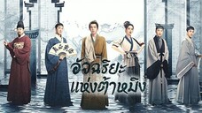 อัจฉริยะแห่งต้าหมิง ตอนที่14[ตอนจบ]