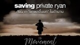 Saving Private Ryan...กับฉากยกพลขึ้นบกในตำนาน  l The Movement