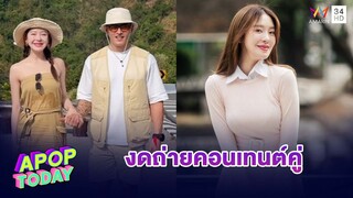 “มายด์ ณภศศิ“ เผย! งดถ่ายคอนเทนท์คู่ “สงกรานต์” | Apop Today