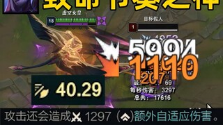 Deadly Rhythm God: 40 attack speed! Each basic attack carries 1200 damage!