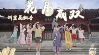 【浙江省6校联投】浙里花飘香 ❀《花月成双》❀  2021BDF