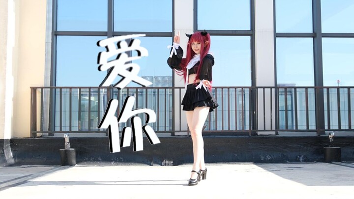 【希子】喜多川海梦也想跳爱你♡cos速翻
