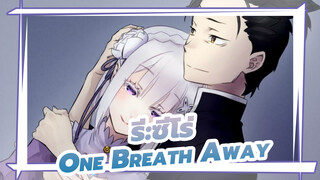 [รีเซทชีวิต ฝ่าวิกฤตต่างโลก |AMV]One Breath Away