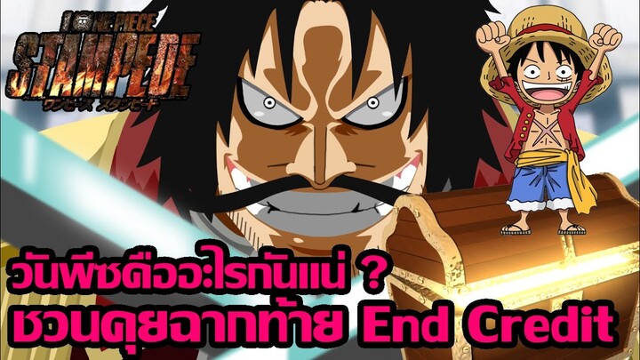 วันพีซคืออะไรกันแน่ ? ชวนคุยฉากท้าย End Credit "One Piece: Stampede"