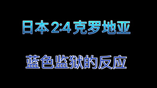 【熟肉】蓝色监狱特别篇 小剧场