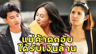 (หนังสั้น) แม่ค้าตกอับได้รับเงินล้าน | JPC Media