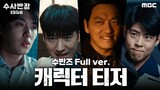 [4-19-24] Chief Detective 1958 (2024) | Character trailer ~ #LeeJeHoon #LeeDongHwi #ChoiWooSung