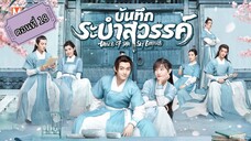 บันทึกระบำสวรรค์ ตอนที่18