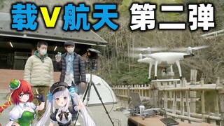 【NHOT BOT专属团综#20】露营篇第四集 载V航天第二弹