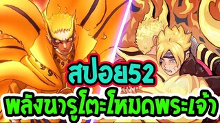 [ สปอยด่วน ] นารูโตะ โบรูโตะ ตอน 52  ต้นกำเนิดพลังนารูโตะโหมดพลังระดับพระเจ้า -