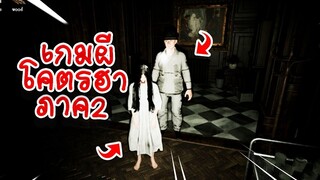 เกมผีที่ "ตลก" ที่สุด ถ่ายรูปเซลฟี่กับผีโคตรฮา!! (ภาค2) - 【เกมผี Pacify】