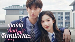 เกิดใหม่ทั้งทีขอจีบหน่อยนะ