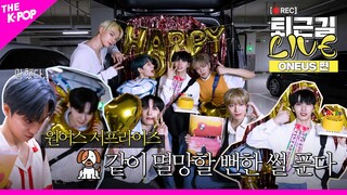 [퇴근길 LIVE 4K] 가좍 생일에 누구보다 진심인 원어스(ONEUS)의 퇴근길 현장🎉