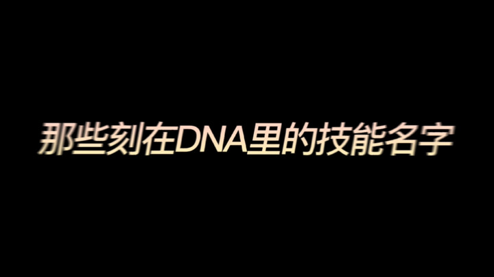 那些刻在DNA里的技能名字