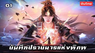 บันทึกปราบมารแห่งพิภพ EP.1 ซับไทย