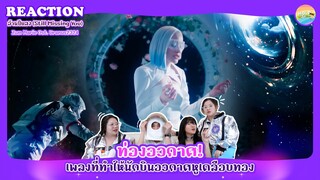 ล้านปีแสง (Still Missing You) - Zom Marie Reaction [ Regency ep.244 ] | Hold งาน มาฮาก่อน