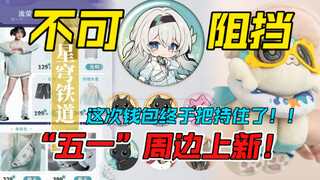 米哈游干不下去了！！五一“卷款跑路”式上新周边！这个假期我没钱出门了！！给兄弟姐妹们蒙羞了……