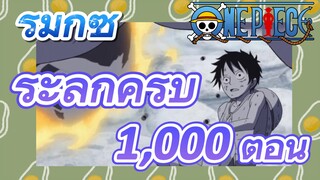 [วันพีซ] รีมิกซ์ |ระลึกครบ 1,000 ตอน