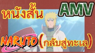 [นารูโตะ] AMV | หนังสั้น (กลับสู่ทะเล)