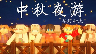 【MC短片】中秋夜游 华灯初上