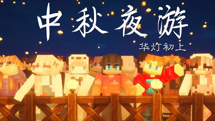 【MC短片】中秋夜游 华灯初上