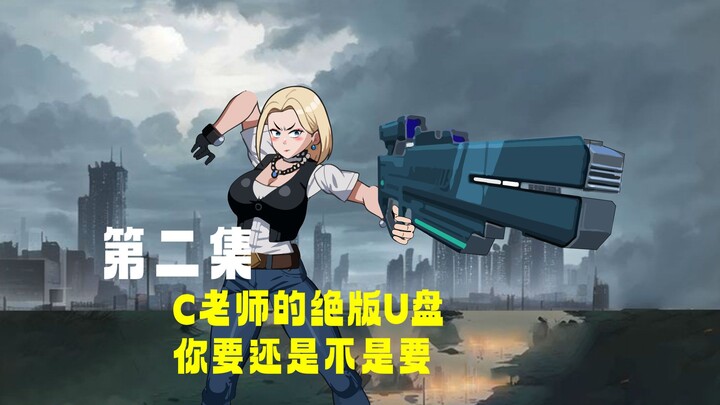 第二集：C老师的绝版U盘，你要还是不要#动画 #原创动画