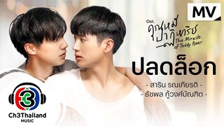 ปลดล็อก Ost.คุณหมีปาฏิหาริย์ | สาริน รณเกียรติ, ธัชพล กู้วงศ์บัณฑิต | Official MV