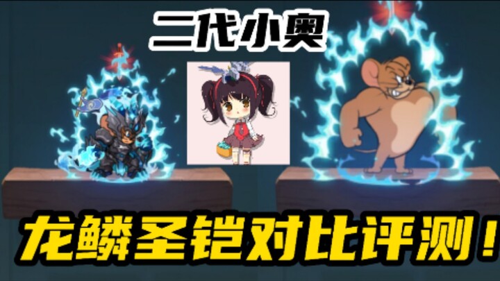 猫和老鼠手游：龙鳞圣凯对比评测！配音极其敷衍！！！