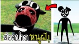 ส่องปาก...หนูผี!! ข้างในพวกมันเป็นไงนะ !! [พี่ซี] Garry mod