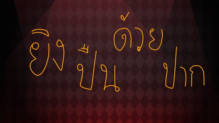 ยิงปืนด้วยปาก!!!