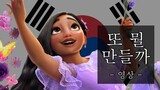 또 뭘 만들까 가사 - 디즈니 엔칸토: 마법의 세계 / What else can I do KOREAN Lyrics from Disney Encanto