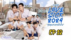 🇹🇭[BL]LOVE SICK EP 12(engsub)2024