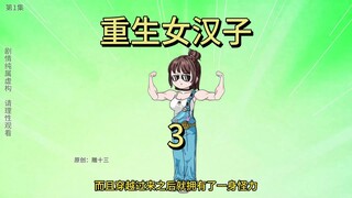 重生女汉子第3集