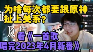 【瓶子君152】爆笑！为啥每次都要跟原神扯上关系？瓶子看《一首歌唱完2023年4月新番》