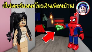 ปลอมตัวเป็นสไปเดอร์แมน..ไปขโมยเงินเพื่อนบ้านให้ครบ 5 คน! | Roblox 🏡 Brookhaven Bandit Spiderman